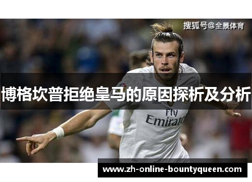 博格坎普拒绝皇马的原因探析及分析