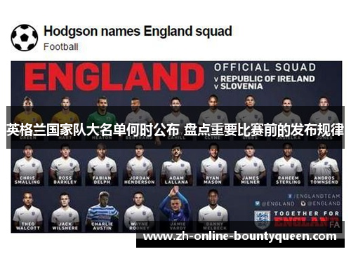英格兰国家队大名单何时公布 盘点重要比赛前的发布规律