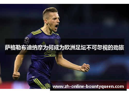 萨格勒布迪纳摩为何成为欧洲足坛不可忽视的劲旅 萨格勒布迪纳摩为何成为欧洲足坛不可忽视的劲旅