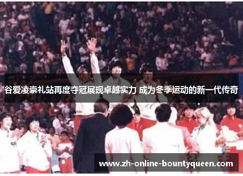 谷爱凌崇礼站再度夺冠展现卓越实力 成为冬季运动的新一代传奇