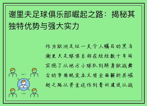 谢里夫足球俱乐部崛起之路：揭秘其独特优势与强大实力
