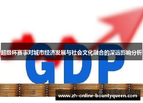 超级杯赛事对城市经济发展与社会文化融合的深远影响分析
