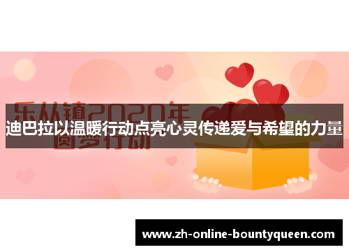 迪巴拉以温暖行动点亮心灵传递爱与希望的力量