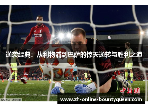 逆袭经典：从利物浦到巴萨的惊天逆转与胜利之道