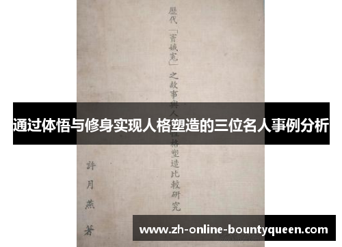 通过体悟与修身实现人格塑造的三位名人事例分析