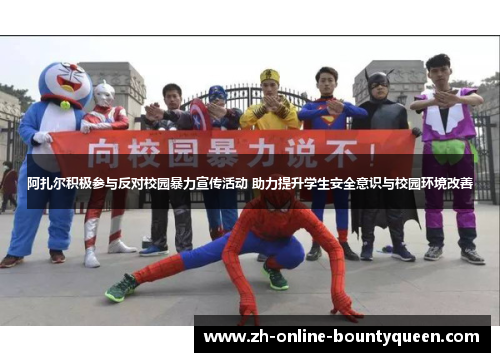 阿扎尔积极参与反对校园暴力宣传活动 助力提升学生安全意识与校园环境改善
