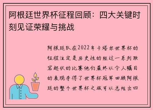 阿根廷世界杯征程回顾:四大关键时刻见证荣耀与挑战 阿根廷世界杯征程回顾:四大关键时刻见证荣耀与挑战