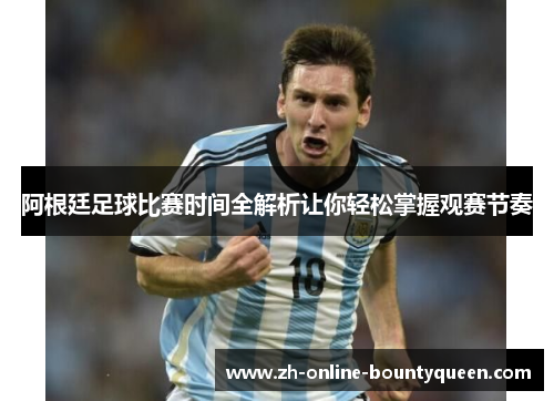 阿根廷足球比赛时间全解析让你轻松掌握观赛节奏