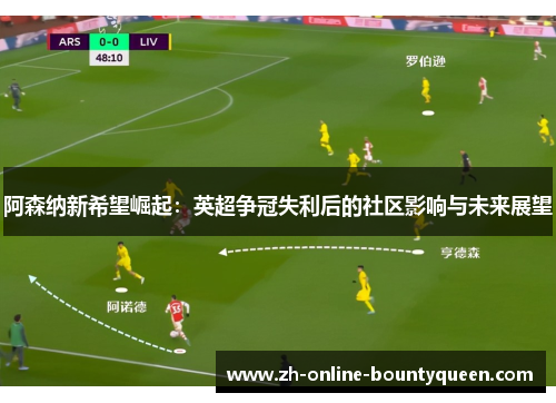 阿森纳新希望崛起：英超争冠失利后的社区影响与未来展望