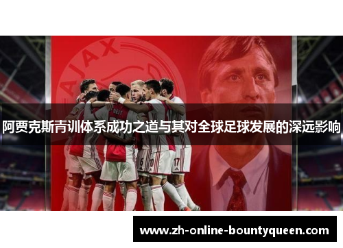 阿贾克斯青训体系成功之道与其对全球足球发展的深远影响