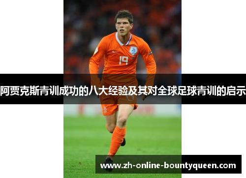 阿贾克斯青训成功的八大经验及其对全球足球青训的启示