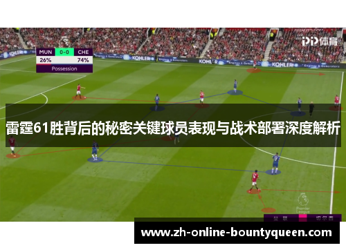 雷霆61胜背后的秘密关键球员表现与战术部署深度解析
