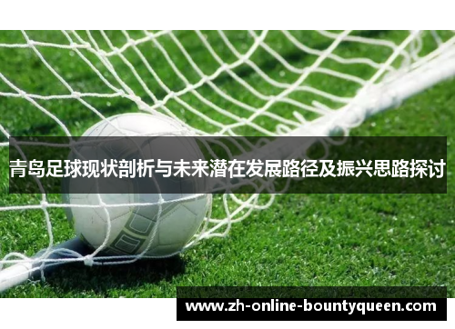 青岛足球现状剖析与未来潜在发展路径及振兴思路探讨