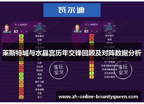 莱斯特城与水晶宫历年交锋回顾及对阵数据分析