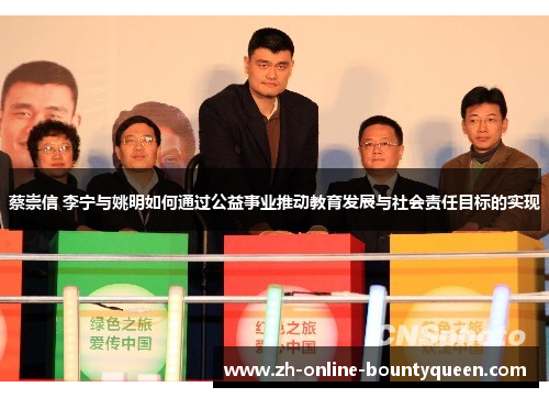 蔡崇信 李宁与姚明如何通过公益事业推动教育发展与社会责任目标的实现