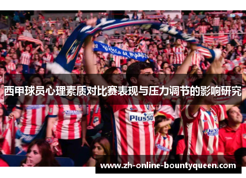 西甲球员心理素质对比赛表现与压力调节的影响研究