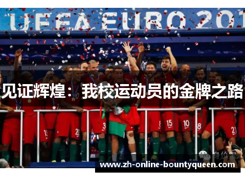 见证辉煌：我校运动员的金牌之路