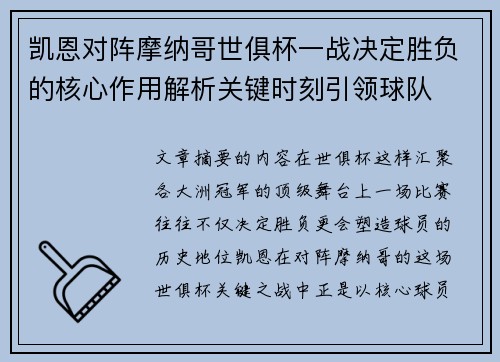 凯恩对阵摩纳哥世俱杯一战决定胜负的核心作用解析关键时刻引领球队