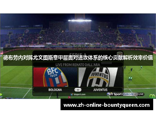 德布劳内对阵尤文图斯意甲层面对进攻体系的核心贡献解析效率价值