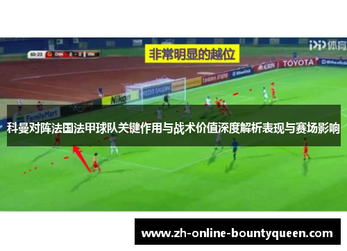 科曼对阵法国法甲球队关键作用与战术价值深度解析表现与赛场影响