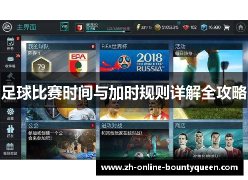 足球比赛时间与加时规则详解全攻略