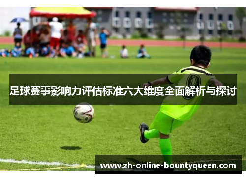 足球赛事影响力评估标准六大维度全面解析与探讨
