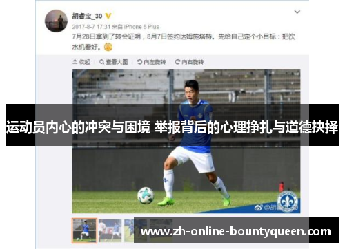 运动员内心的冲突与困境 举报背后的心理挣扎与道德抉择