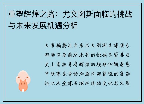 重塑辉煌之路：尤文图斯面临的挑战与未来发展机遇分析