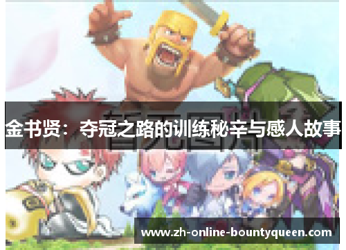 金书贤：夺冠之路的训练秘辛与感人故事