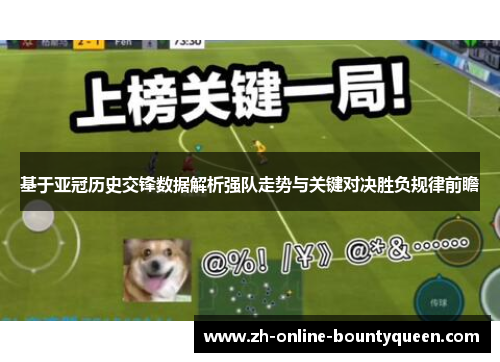 基于亚冠历史交锋数据解析强队走势与关键对决胜负规律前瞻 基于亚冠历史交锋数据解析强队走势与关键对决胜负规律前瞻