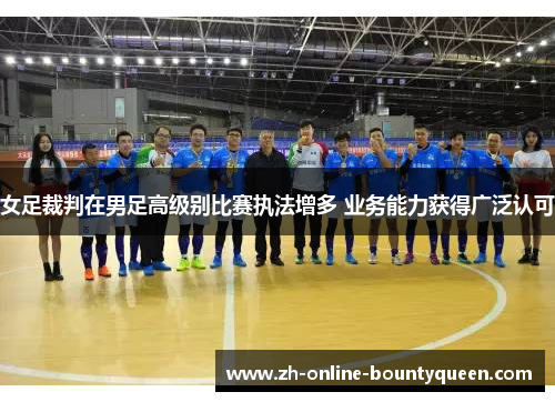 女足裁判在男足高级别比赛执法增多 业务能力获得广泛认可 女足裁判在男足高级别比赛执法增多 业务能力获得广泛认可
