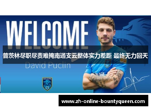 普茨林尽职尽责难掩南通支云整体实力差距 最终无力回天
