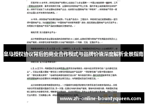 皇马授权协议背后的商业合作模式与品牌价值深度解析全景指南 皇马授权协议背后的商业合作模式与品牌价值深度解析全景指南
