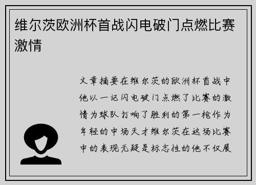 维尔茨欧洲杯首战闪电破门点燃比赛激情 维尔茨欧洲杯首战闪电破门点燃比赛激情