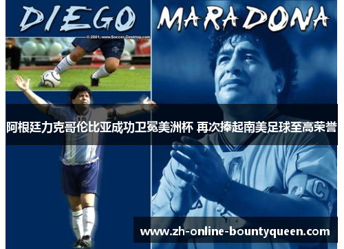 阿根廷力克哥伦比亚成功卫冕美洲杯 再次捧起南美足球至高荣誉