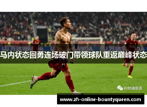 马内状态回勇连场破门带领球队重返巅峰状态