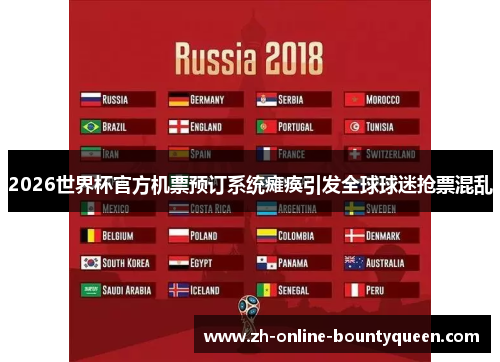 2026世界杯官方机票预订系统瘫痪引发全球球迷抢票混乱