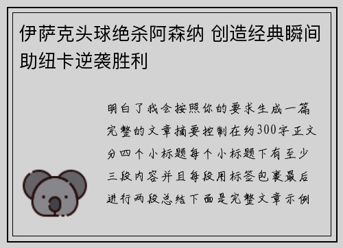 伊萨克头球绝杀阿森纳 创造经典瞬间助纽卡逆袭胜利