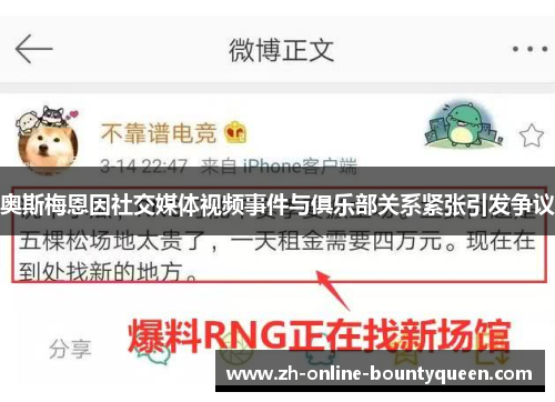 奥斯梅恩因社交媒体视频事件与俱乐部关系紧张引发争议