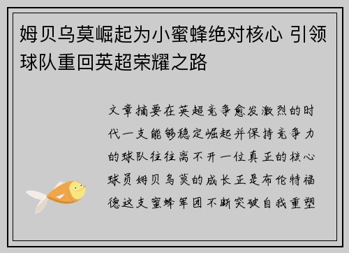 姆贝乌莫崛起为小蜜蜂绝对核心 引领球队重回英超荣耀之路