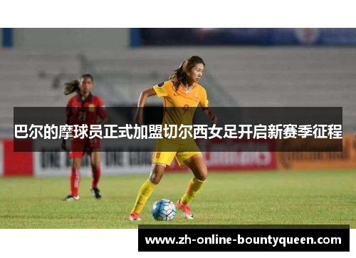 巴尔的摩球员正式加盟切尔西女足开启新赛季征程