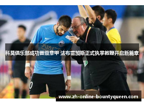 科莫俱乐部成功晋级意甲 法布雷加斯正式执掌教鞭开启新篇章 科莫俱乐部成功晋级意甲 法布雷加斯正式执掌教鞭开启新篇章