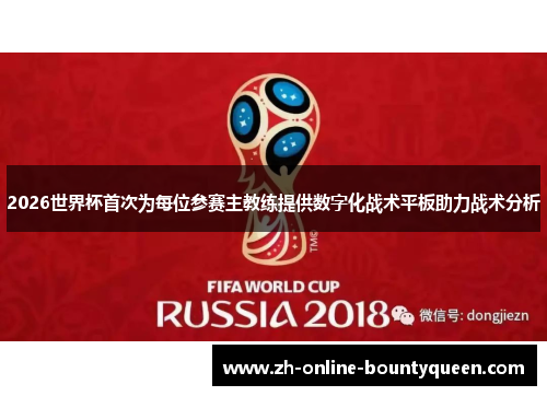 2026世界杯首次为每位参赛主教练提供数字化战术平板助力战术分析