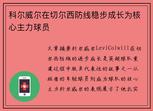 科尔威尔在切尔西防线稳步成长为核心主力球员