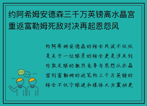 约阿希姆安德森三千万英镑离水晶宫重返富勒姆死敌对决再起恩怨风