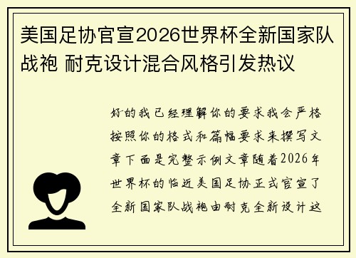 美国足协官宣2026世界杯全新国家队战袍 耐克设计混合风格引发热议