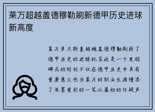 莱万超越盖德穆勒刷新德甲历史进球新高度