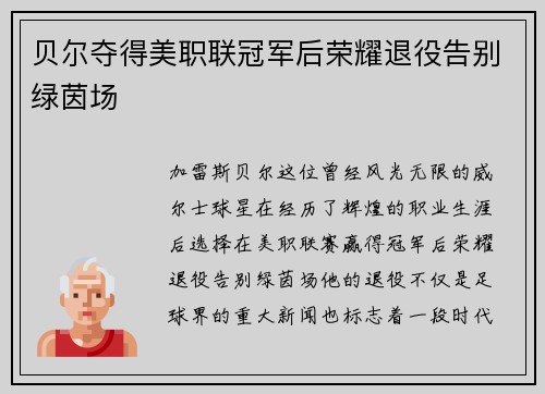 贝尔夺得美职联冠军后荣耀退役告别绿茵场