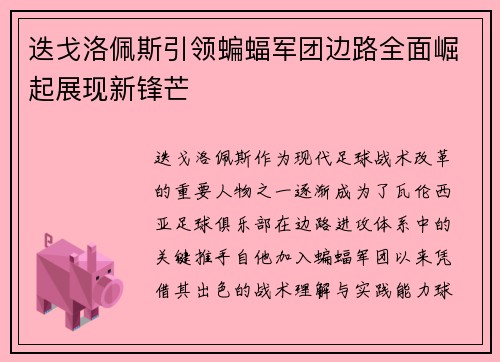 迭戈洛佩斯引领蝙蝠军团边路全面崛起展现新锋芒