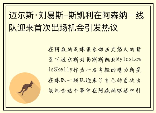 迈尔斯·刘易斯-斯凯利在阿森纳一线队迎来首次出场机会引发热议